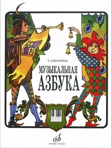 Музыкальная азбука: Учеб. пособие для ДМШ, Издательство «Музыка» 15301МИ Сиротина Т. в интернет магазине детских музыкальных инструментов Музыка Детям Музыкальная азбука: Учеб. пособие для ДМШ, Издательство «Музыка» 15301МИ Сиротина Т. в интернет магазине детских музыкальных инструментов Музыка Детям