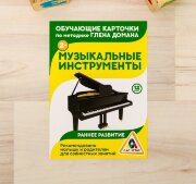 Обучающие карточки по методике Г. Домана "Музыкальные инструменты"