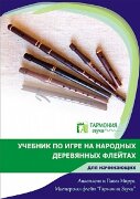 Учебник по игре на народных деревянных флейтах для начинающих, Гармония Звука ГЗУЧ001