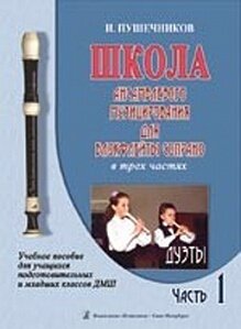 Пушечников И. Школа ансамбл. музицирования для блокфлейты сопрано. Ч 1. Дуэты, издат. "Композитор" в интернет магазине детских музыкальных инструментов Музыка Детям Пушечников И. Школа ансамбл. музицирования для блокфлейты сопрано. Ч 1. Дуэты, издат. "Композитор" в интернет магазине детских музыкальных инструментов Музыка Детям
