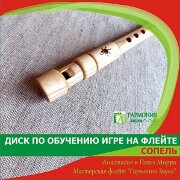 Учебник + диск с видеоуроками по Сопели, Гармония Звука ГЗУД001